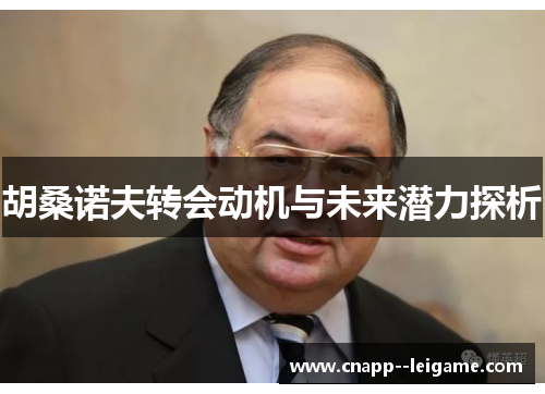 胡桑诺夫转会动机与未来潜力探析