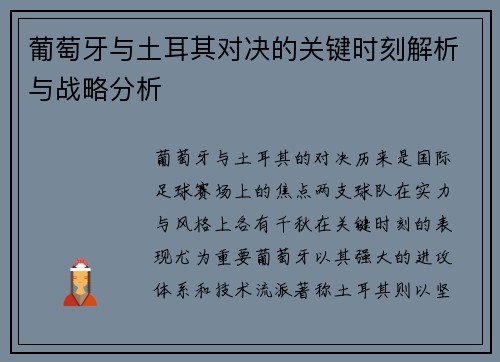 葡萄牙与土耳其对决的关键时刻解析与战略分析