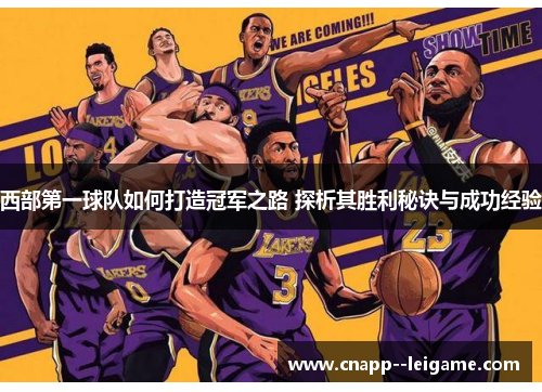 西部第一球队如何打造冠军之路 探析其胜利秘诀与成功经验 西部第一球队如何打造冠军之路 探析其胜利秘诀与成功经验