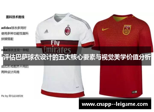评估巴萨球衣设计的五大核心要素与视觉美学价值分析
