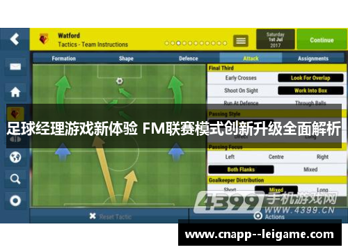 足球经理游戏新体验 FM联赛模式创新升级全面解析