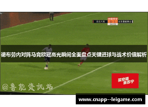德布劳内对阵马竞欧冠高光瞬间全面盘点关键进球与战术价值解析