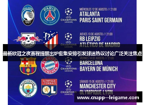 最新欧冠之夜赛程提醒出炉密集安排引发球迷热议讨论广泛关注焦点