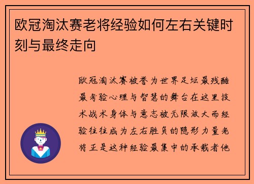 欧冠淘汰赛老将经验如何左右关键时刻与最终走向 欧冠淘汰赛老将经验如何左右关键时刻与最终走向
