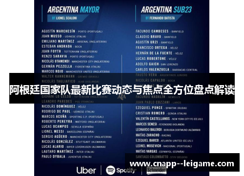 阿根廷国家队最新比赛动态与焦点全方位盘点解读 阿根廷国家队最新比赛动态与焦点全方位盘点解读
