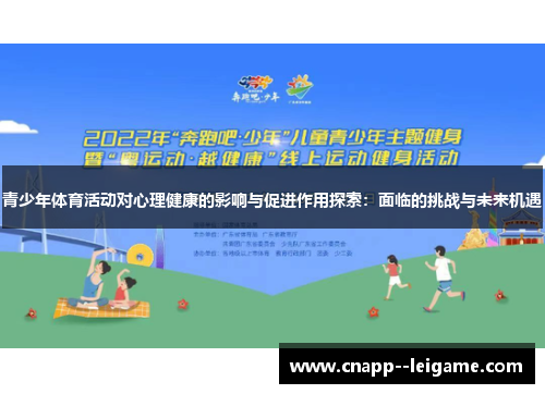 青少年体育活动对心理健康的影响与促进作用探索：面临的挑战与未来机遇