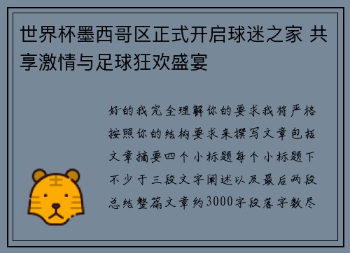 世界杯墨西哥区正式开启球迷之家 共享激情与足球狂欢盛宴