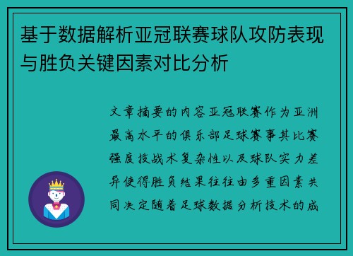 基于数据解析亚冠联赛球队攻防表现与胜负关键因素对比分析 基于数据解析亚冠联赛球队攻防表现与胜负关键因素对比分析