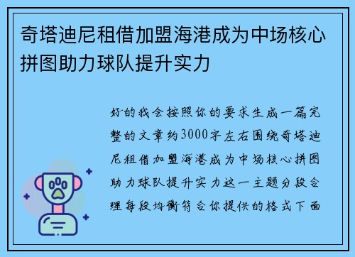 奇塔迪尼租借加盟海港成为中场核心拼图助力球队提升实力