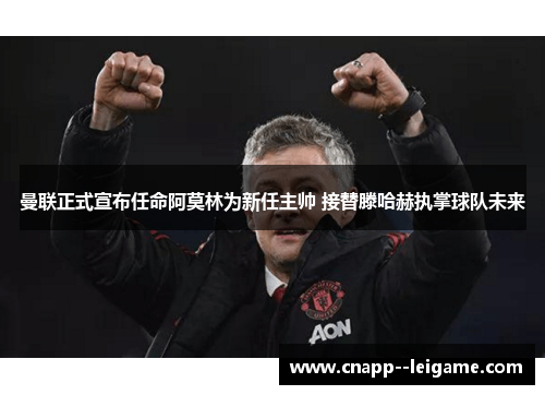 曼联正式宣布任命阿莫林为新任主帅 接替滕哈赫执掌球队未来 曼联正式宣布任命阿莫林为新任主帅 接替滕哈赫执掌球队未来