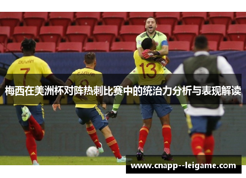 梅西在美洲杯对阵热刺比赛中的统治力分析与表现解读 梅西在美洲杯对阵热刺比赛中的统治力分析与表现解读