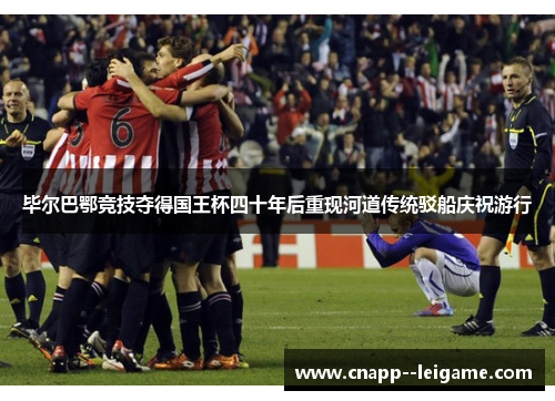 毕尔巴鄂竞技夺得国王杯四十年后重现河道传统驳船庆祝游行 毕尔巴鄂竞技夺得国王杯四十年后重现河道传统驳船庆祝游行