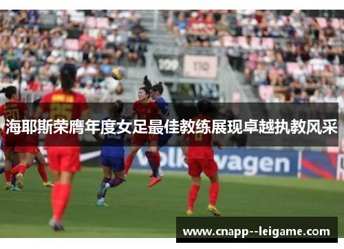 海耶斯荣膺年度女足最佳教练展现卓越执教风采