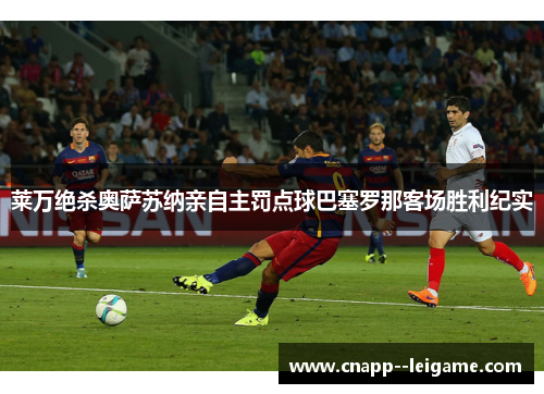 莱万绝杀奥萨苏纳亲自主罚点球巴塞罗那客场胜利纪实