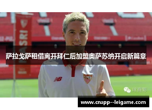 萨拉戈萨租借离开拜仁后加盟奥萨苏纳开启新篇章 萨拉戈萨租借离开拜仁后加盟奥萨苏纳开启新篇章