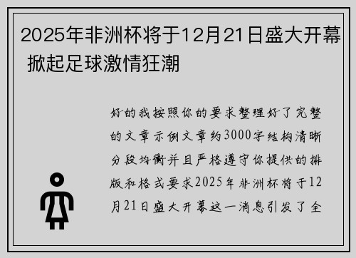 2025年非洲杯将于12月21日盛大开幕 掀起足球激情狂潮 2025年非洲杯将于12月21日盛大开幕 掀起足球激情狂潮