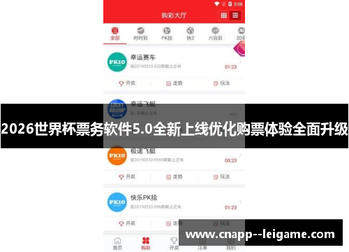 2026世界杯票务软件5.0全新上线优化购票体验全面升级 2026世界杯票务软件5.0全新上线优化购票体验全面升级