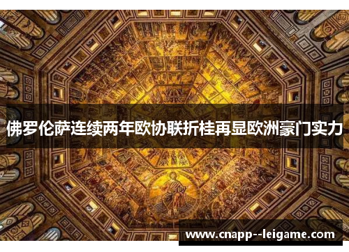 佛罗伦萨连续两年欧协联折桂再显欧洲豪门实力