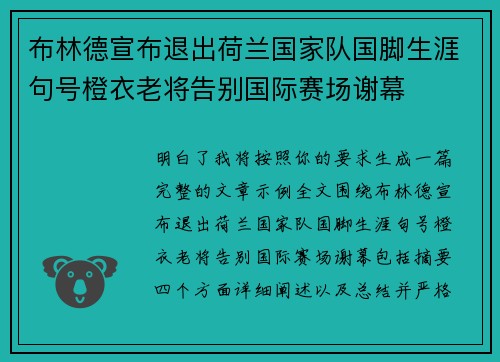 布林德宣布退出荷兰国家队国脚生涯句号橙衣老将告别国际赛场谢幕