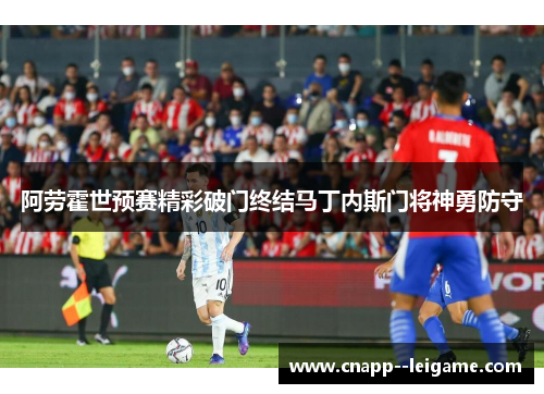阿劳霍世预赛精彩破门终结马丁内斯门将神勇防守