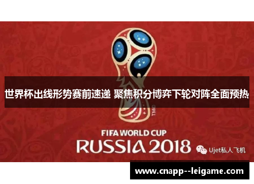 世界杯出线形势赛前速递 聚焦积分博弈下轮对阵全面预热