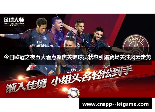 今日欧冠之夜五大看点聚焦关键球员状态引爆赛场关注风云走势