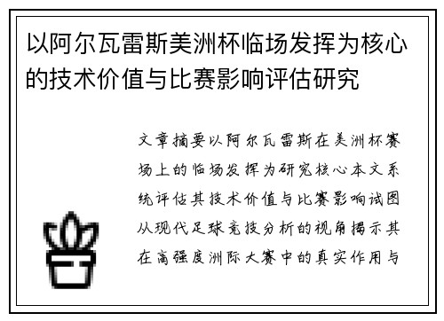 以阿尔瓦雷斯美洲杯临场发挥为核心的技术价值与比赛影响评估研究 以阿尔瓦雷斯美洲杯临场发挥为核心的技术价值与比赛影响评估研究