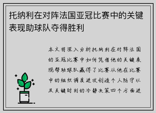 托纳利在对阵法国亚冠比赛中的关键表现助球队夺得胜利 托纳利在对阵法国亚冠比赛中的关键表现助球队夺得胜利