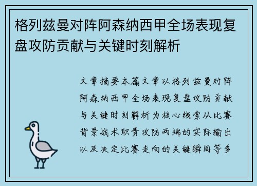 格列兹曼对阵阿森纳西甲全场表现复盘攻防贡献与关键时刻解析