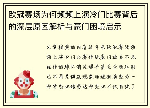 欧冠赛场为何频频上演冷门比赛背后的深层原因解析与豪门困境启示