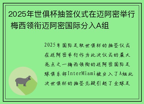 2025年世俱杯抽签仪式在迈阿密举行 梅西领衔迈阿密国际分入A组 2025年世俱杯抽签仪式在迈阿密举行 梅西领衔迈阿密国际分入A组