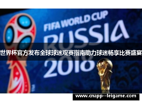 世界杯官方发布全球球迷观赛指南助力球迷畅享比赛盛宴