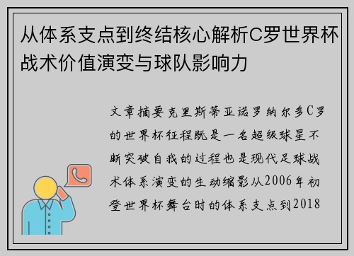从体系支点到终结核心解析C罗世界杯战术价值演变与球队影响力 从体系支点到终结核心解析C罗世界杯战术价值演变与球队影响力