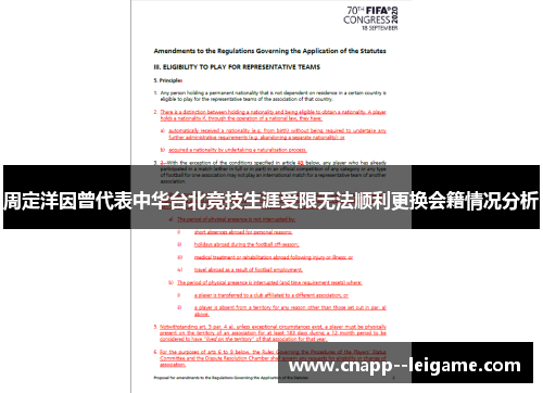 周定洋因曾代表中华台北竞技生涯受限无法顺利更换会籍情况分析