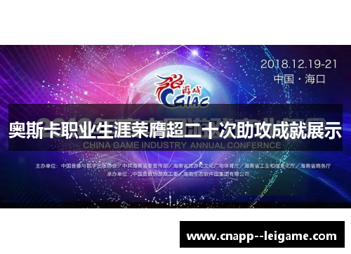 奥斯卡职业生涯荣膺超二十次助攻成就展示