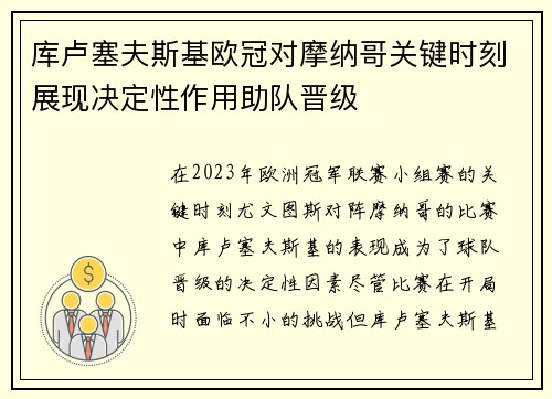 库卢塞夫斯基欧冠对摩纳哥关键时刻展现决定性作用助队晋级 库卢塞夫斯基欧冠对摩纳哥关键时刻展现决定性作用助队晋级