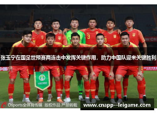 张玉宁在国足世预赛两连击中发挥关键作用,助力中国队迎来关键胜利 张玉宁在国足世预赛两连击中发挥关键作用,助力中国队迎来关键胜利