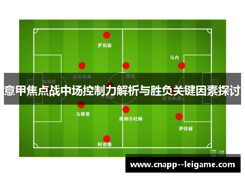 意甲焦点战中场控制力解析与胜负关键因素探讨 意甲焦点战中场控制力解析与胜负关键因素探讨