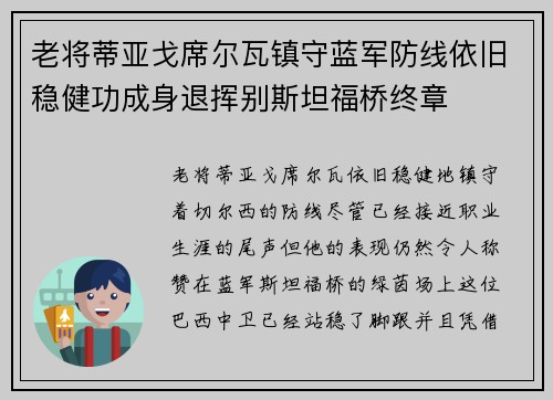 老将蒂亚戈席尔瓦镇守蓝军防线依旧稳健功成身退挥别斯坦福桥终章