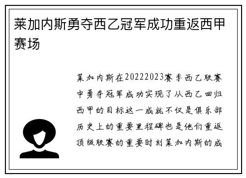 莱加内斯勇夺西乙冠军成功重返西甲赛场
