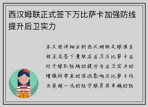 西汉姆联正式签下万比萨卡加强防线提升后卫实力