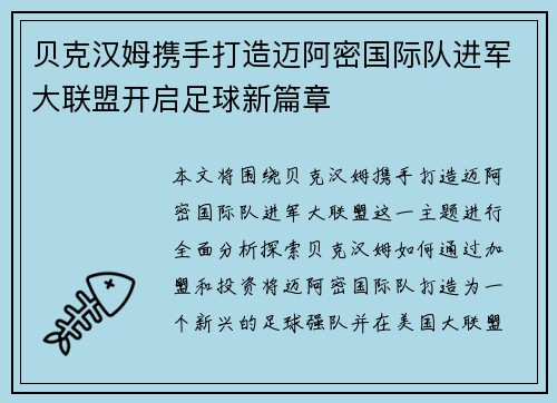 贝克汉姆携手打造迈阿密国际队进军大联盟开启足球新篇章