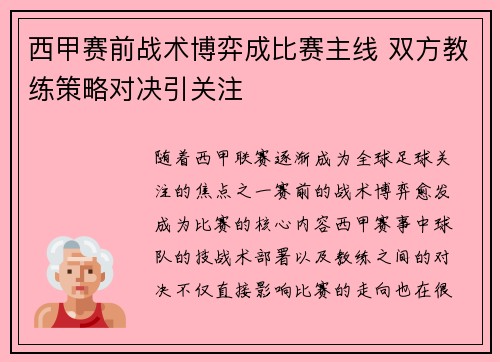 西甲赛前战术博弈成比赛主线 双方教练策略对决引关注