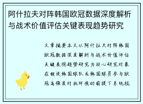 阿什拉夫对阵韩国欧冠数据深度解析与战术价值评估关键表现趋势研究