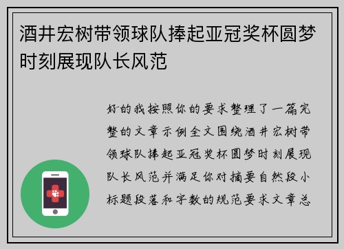 酒井宏树带领球队捧起亚冠奖杯圆梦时刻展现队长风范