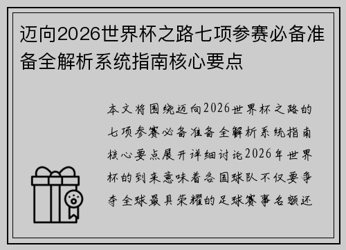 迈向2026世界杯之路七项参赛必备准备全解析系统指南核心要点
