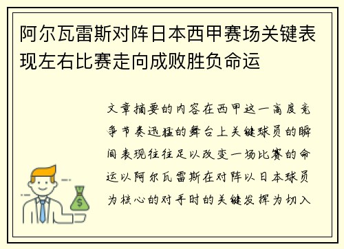 阿尔瓦雷斯对阵日本西甲赛场关键表现左右比赛走向成败胜负命运
