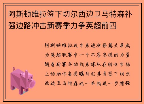 阿斯顿维拉签下切尔西边卫马特森补强边路冲击新赛季力争英超前四
