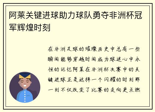 阿莱关键进球助力球队勇夺非洲杯冠军辉煌时刻