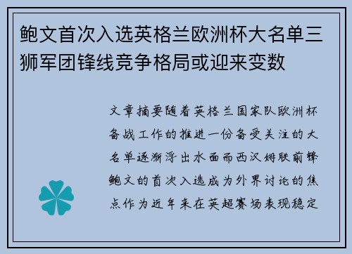 鲍文首次入选英格兰欧洲杯大名单三狮军团锋线竞争格局或迎来变数